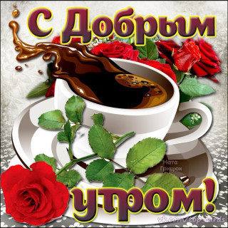С_добрым_утром-24