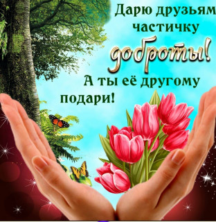 Дарю_частичку_доброты