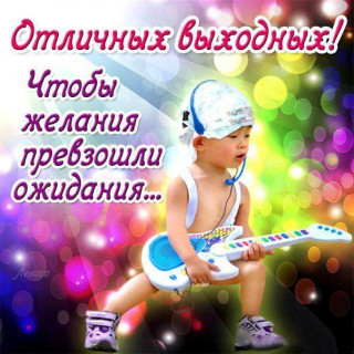 otlichnyh_vyhodnyh_