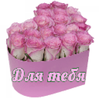 Для_тебя_1