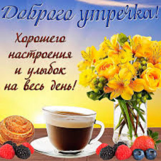 Доброго_утречка