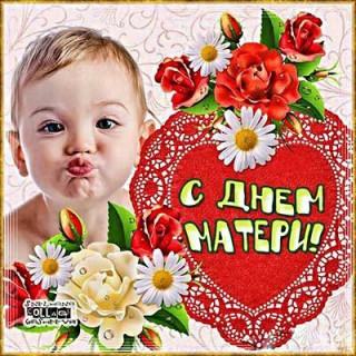 С_днём_матери_25_ноября