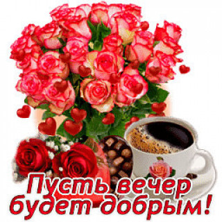 Пусть_вечер_будет_добрым