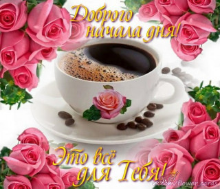 Доброго_начала_дня