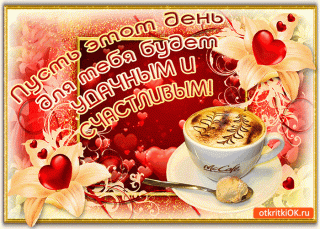 pust-etot-den-dlya-tebya-budet-udachnym-i-schastlivym-11461