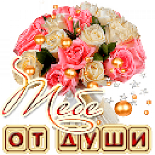 Тебе_от_души