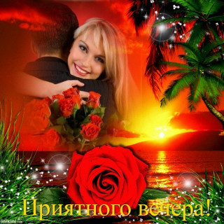 Приятного_вечера