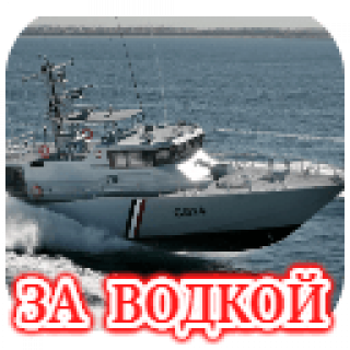 За_водкой