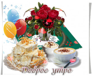 DOBROE_UTRO_