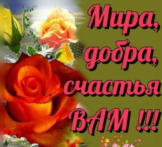 Mira_dobra_i_schastbya_vam_