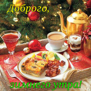 dobrogo_zimnego_utra-