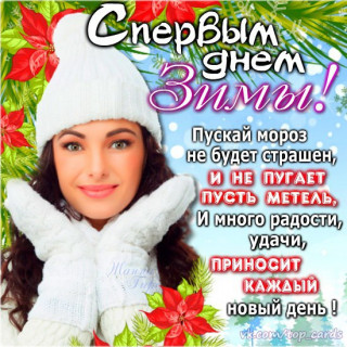S_pervym_dnjom_Zimy