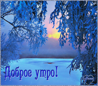 dobroe-moroznoe-utro-5