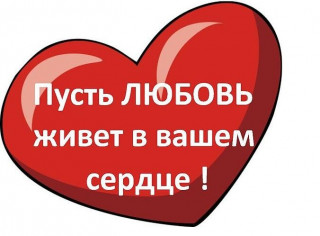 ПУСТЬ ЛЮБОВЬ
