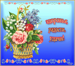 Здоровья_радости_удачи