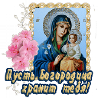 Пусть_Богородица