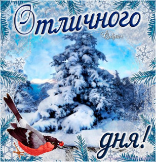 Отличного_дня-0512