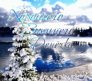 хорошего_зимнего_дня