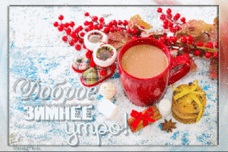 доброе_зимнее_утро