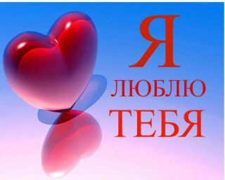 Я  ЛЮБЛЮ ТЕБЯ