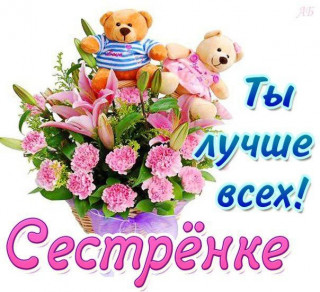 Сестренке