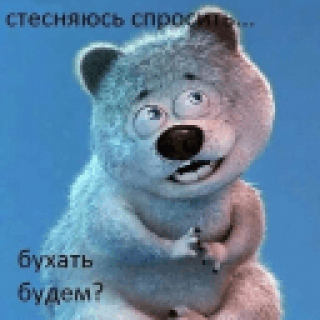 Бухать_будем