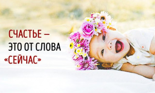 Счастье