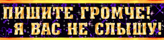 громче