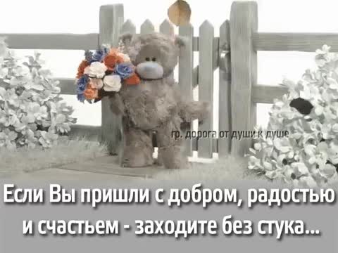 Заходите только с радостью