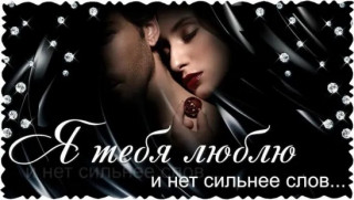 Я тебя Люблю