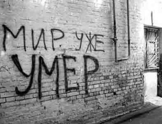 Мир уже Умер