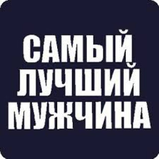 Самый Лучший Мужчина