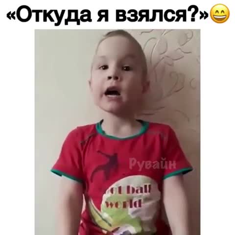 Откуда я взялся