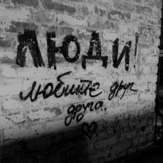 Люди