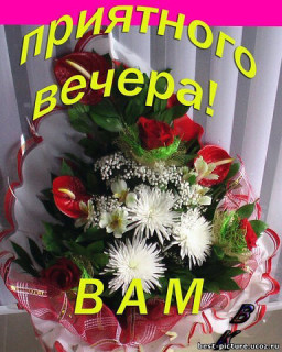 Priyatnogo_vechera_Vam_