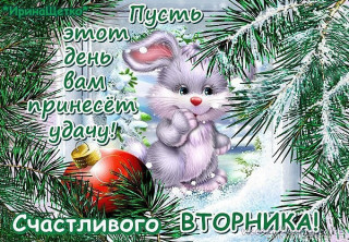 Счастливого_вторника