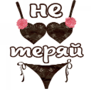 Не_теряй