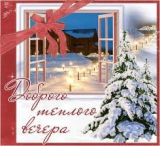 Доброго_тёплого_вечера