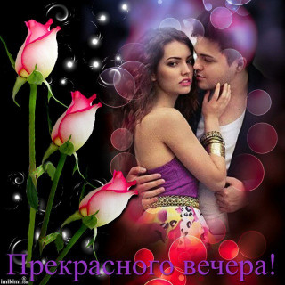 Прекрасного Вечера