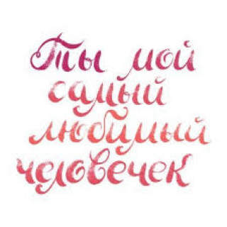 Ты мой Самый Любимый