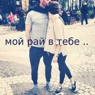Мой Рай В Тебе