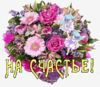 на счастье