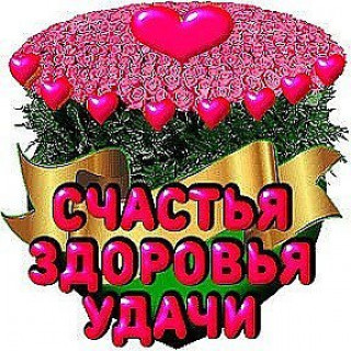 счастья здоровья