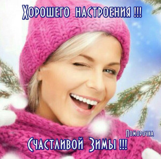 Счастливой Зимы