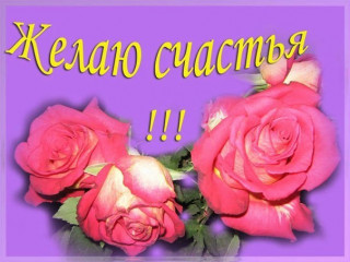 Желаю