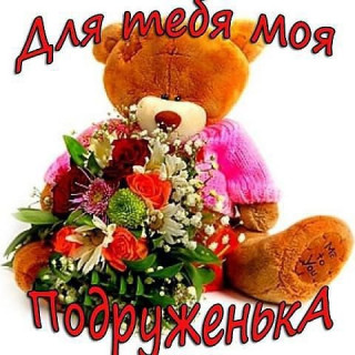 подружке