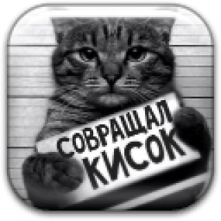 Совращал_кисок