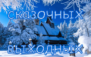 сказочных_выходных