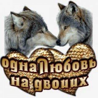любовь на двоих