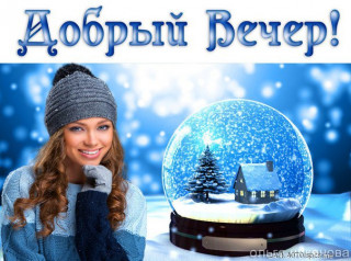 Добрый_вечер_10